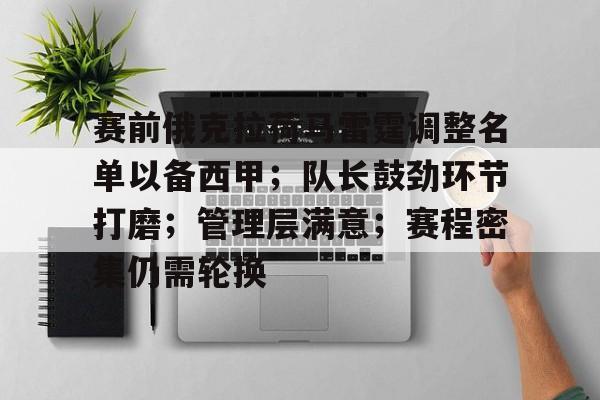 关于赛前俄克拉荷马雷霆调整名单以备西甲；队长鼓劲环节打磨；管理层满意；赛程密集仍需轮换的信息-开云体育